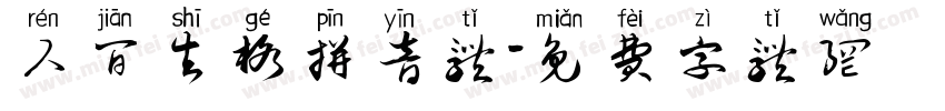 人间失格拼音体字体转换