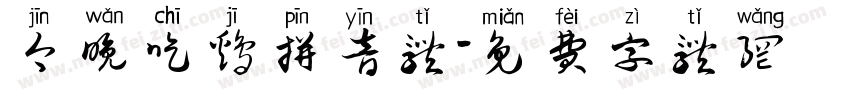 今晚吃鸡拼音体字体转换