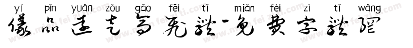 仪品远走高飞体字体转换