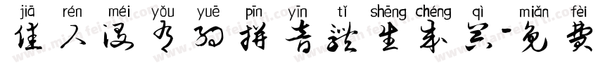 佳人没有约拼音体生成器字体转换