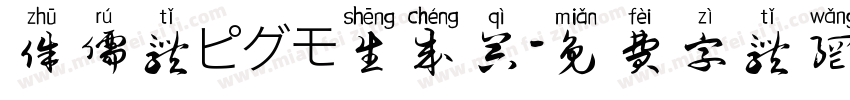 侏儒体ピグモ生成器字体转换