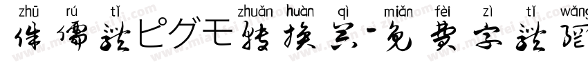 侏儒体ピグモ转换器字体转换