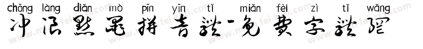 冲浪点墨拼音体字体转换