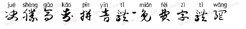 决胜高考拼音体字体转换