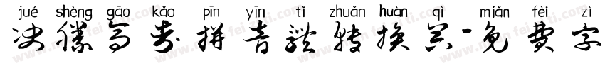 决胜高考拼音体转换器字体转换