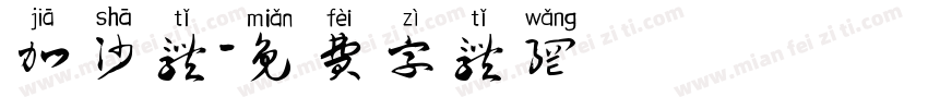 加沙体字体转换