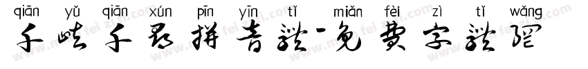 千屿千寻拼音体字体转换