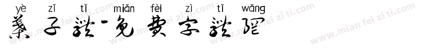 叶子体字体转换