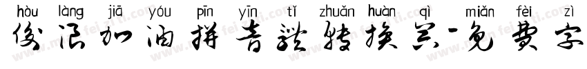 后浪加油拼音体转换器字体转换