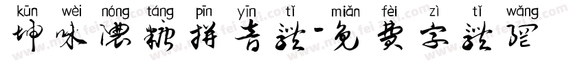 坤味浓糖拼音体字体转换