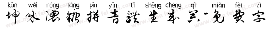 坤味浓糖拼音体生成器字体转换