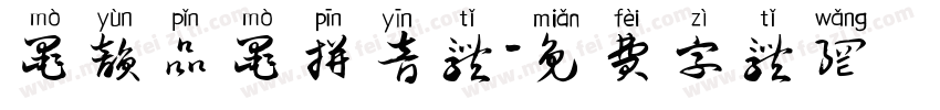 墨韵品墨拼音体字体转换