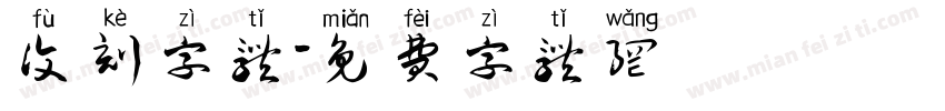 复刻字体字体转换