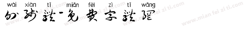 外线体字体转换