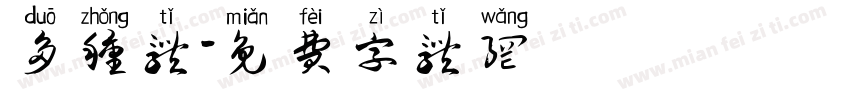 多种体字体转换