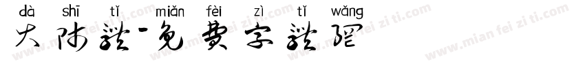 大师体字体转换