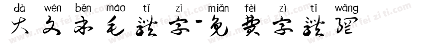 大文本毛体字字体转换