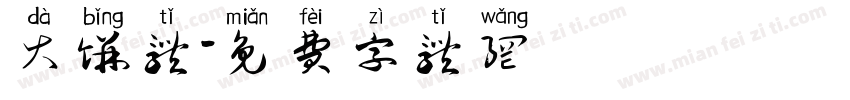 大饼体字体转换