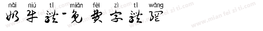 奶牛体字体转换