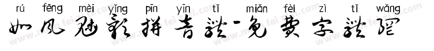 如风魅影拼音体字体转换