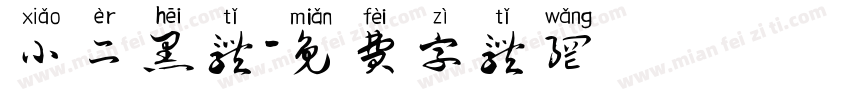 小二黑体字体转换