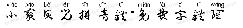 小宝贝儿拼音体字体转换