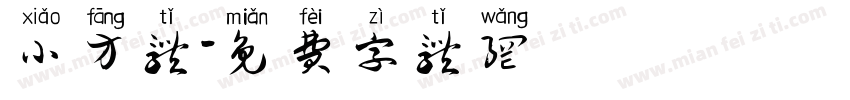 小方体字体转换