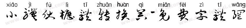 小骥伏枥体转换器字体转换