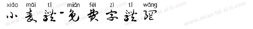 小麦体字体转换