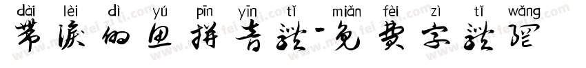 带泪的鱼拼音体字体转换