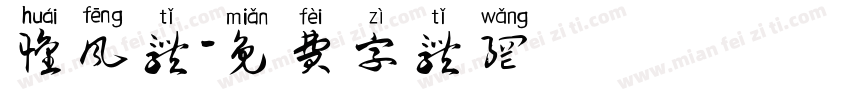 怀风体字体转换