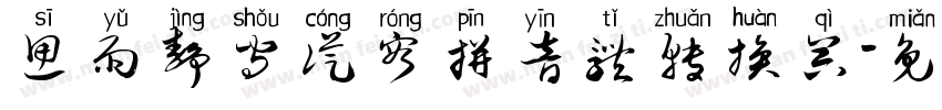 思雨静守从容拼音体转换器字体转换