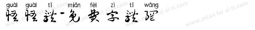 怪怪体字体转换