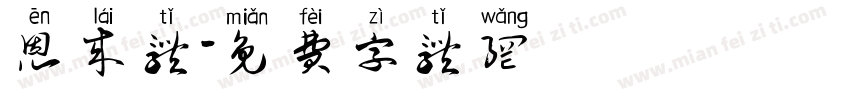 恩来体字体转换