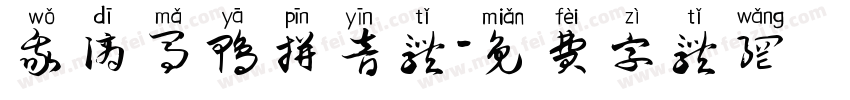 我滴马鸭拼音体字体转换