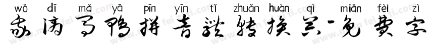 我滴马鸭拼音体转换器字体转换