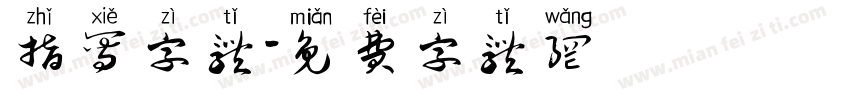 指写字体字体转换