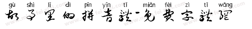 故事里的拼音体字体转换