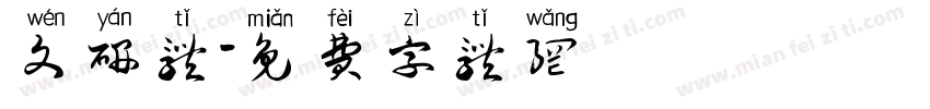 文研体字体转换