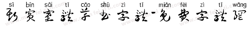 斯宾塞体草书字体字体转换