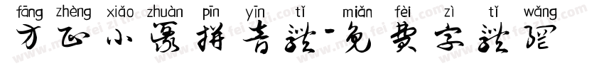 方正小篆拼音体字体转换