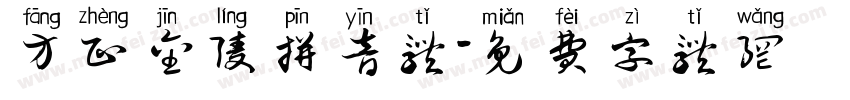 方正金陵拼音体字体转换