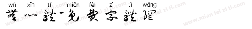 无心体字体转换