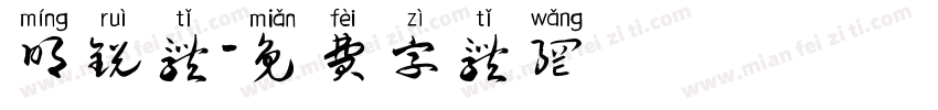 明锐体字体转换