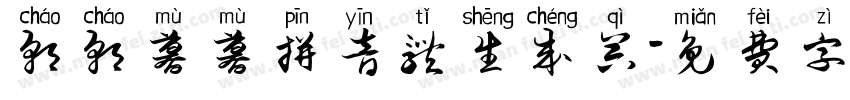 朝朝暮暮拼音体生成器字体转换