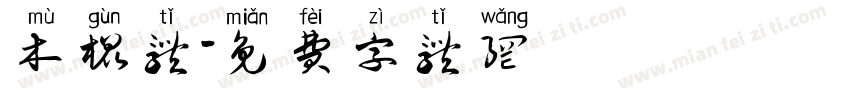 木棍体字体转换