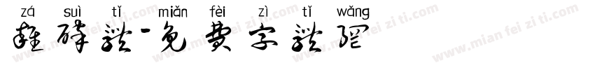 杂碎体字体转换