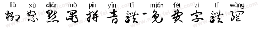 柳絮点墨拼音体字体转换