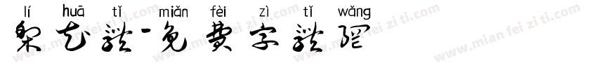 梨花体字体转换