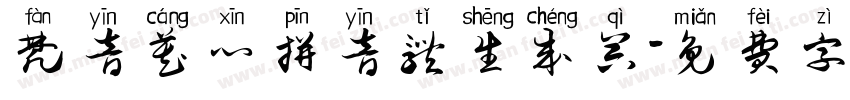 梵音藏心拼音体生成器字体转换